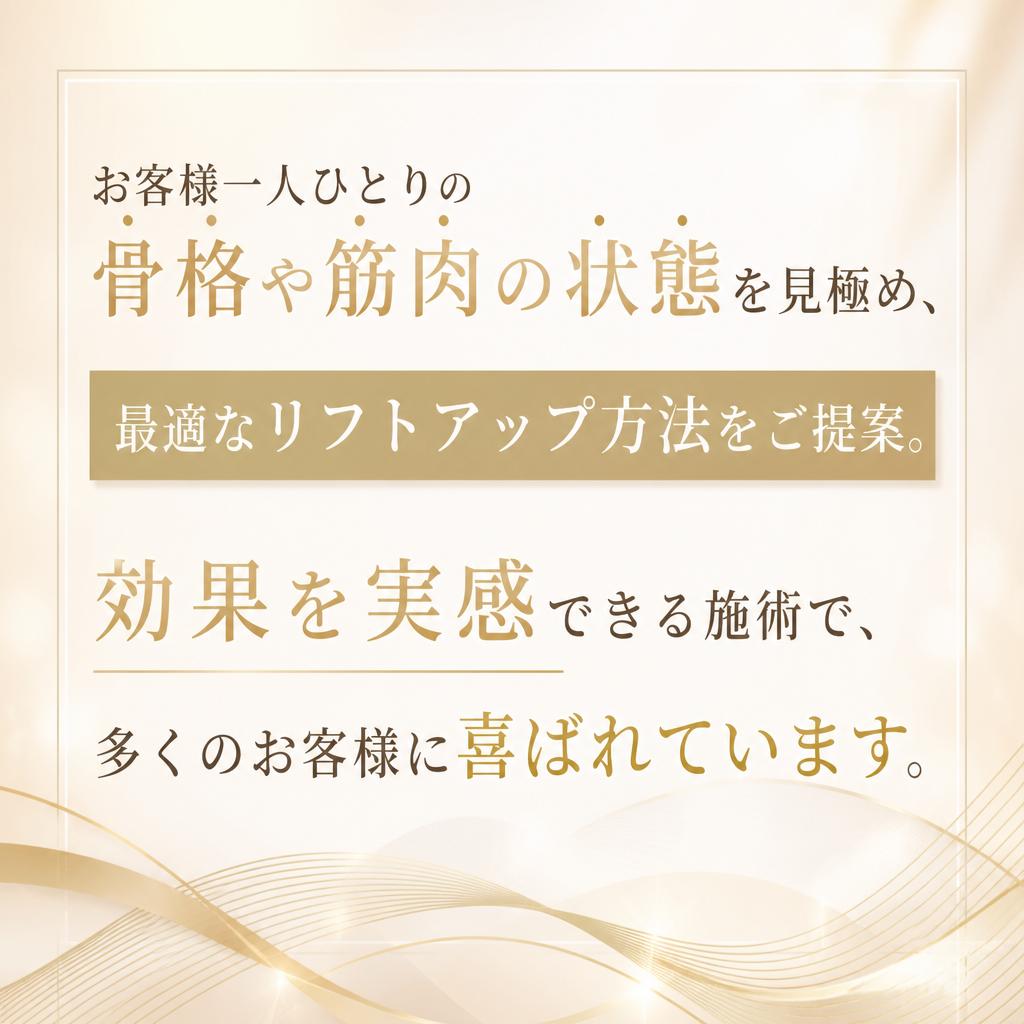 個々に合わせた施術で理想を実現