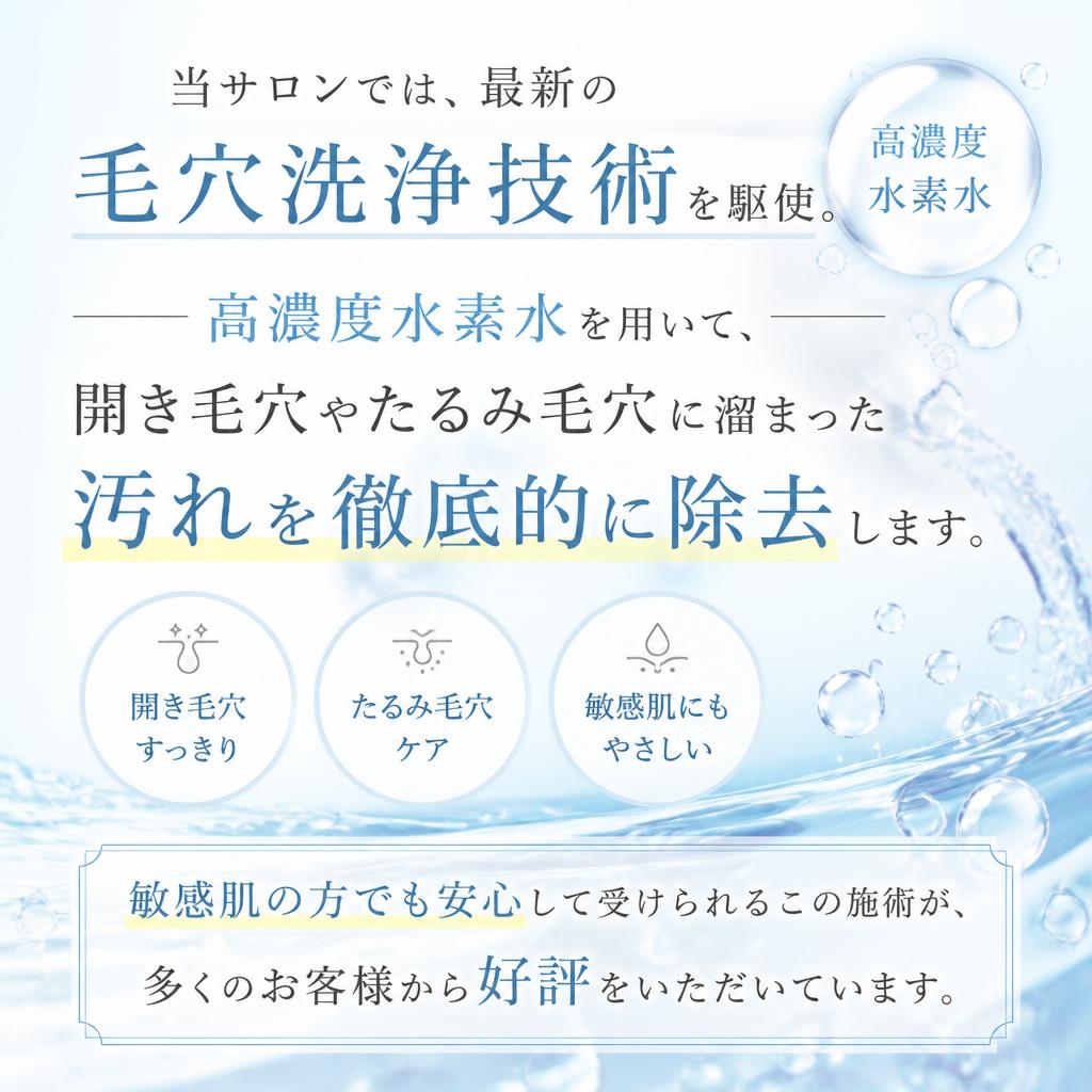 高濃度水素水を用いた毛穴洗浄