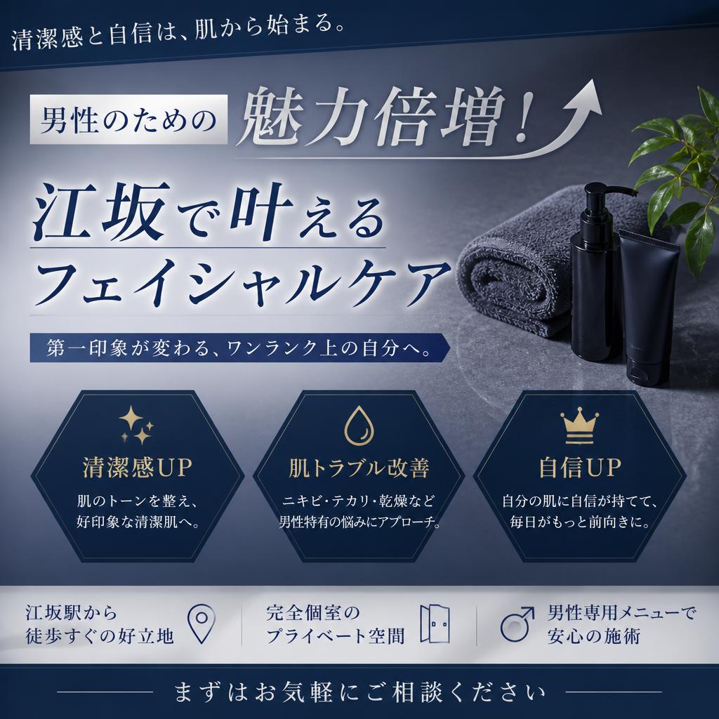 男性のための魅力倍増！江坂で叶えるフェイシャルケア