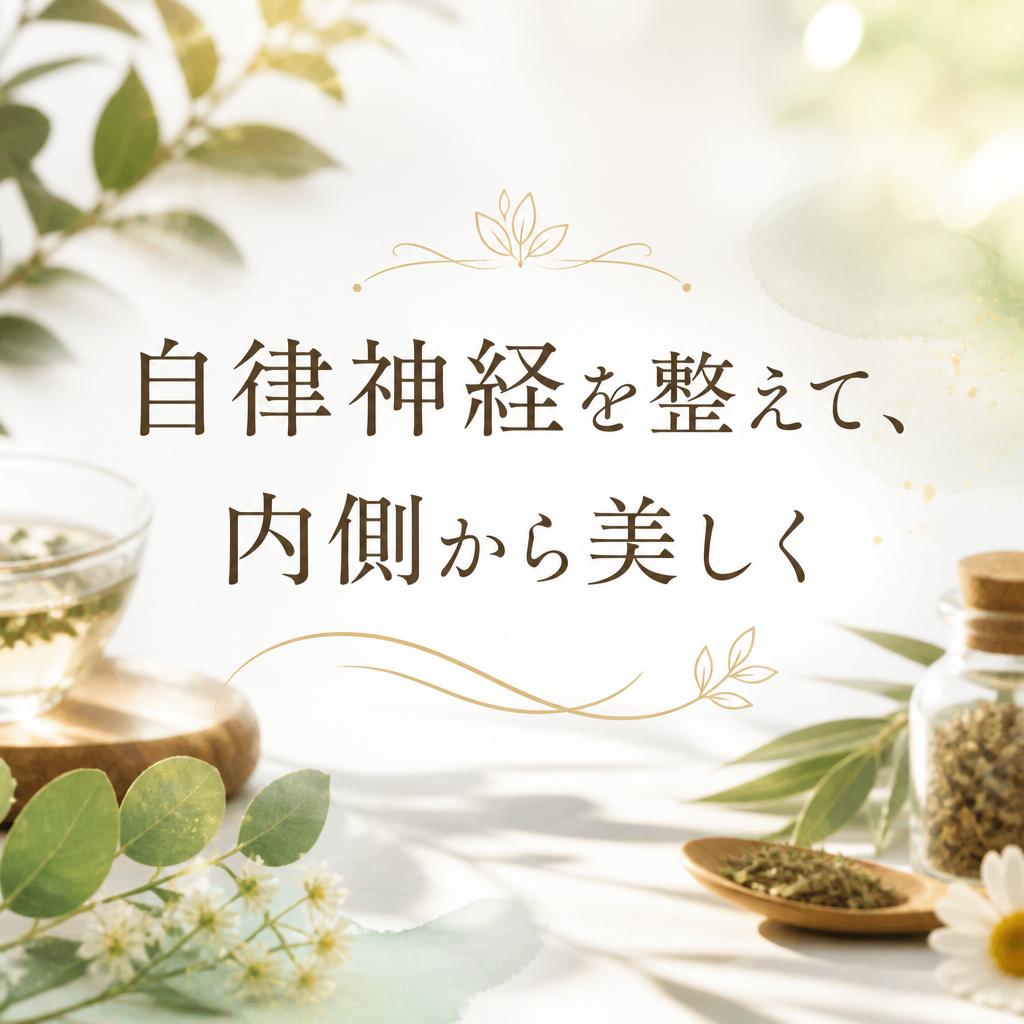 自律神経を整えて、内側から美しく