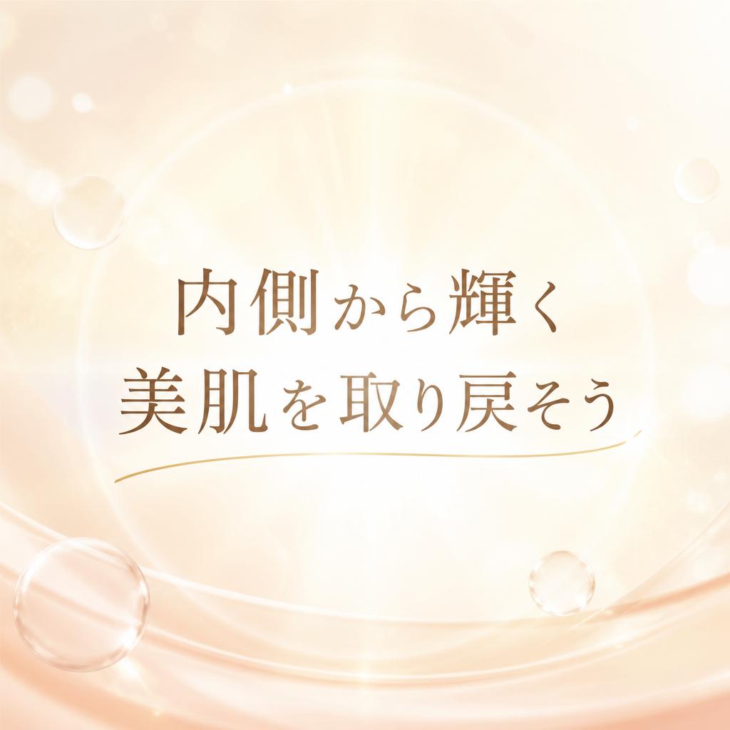 「内側から輝く美肌を取り戻そう」