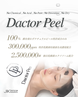 敏感肌の悩みを根本から解決！<br>ダクトピールで透明感あふれる素肌へ